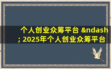 个人创业众筹平台 – 2025年个人创业众筹平台融资完全指南